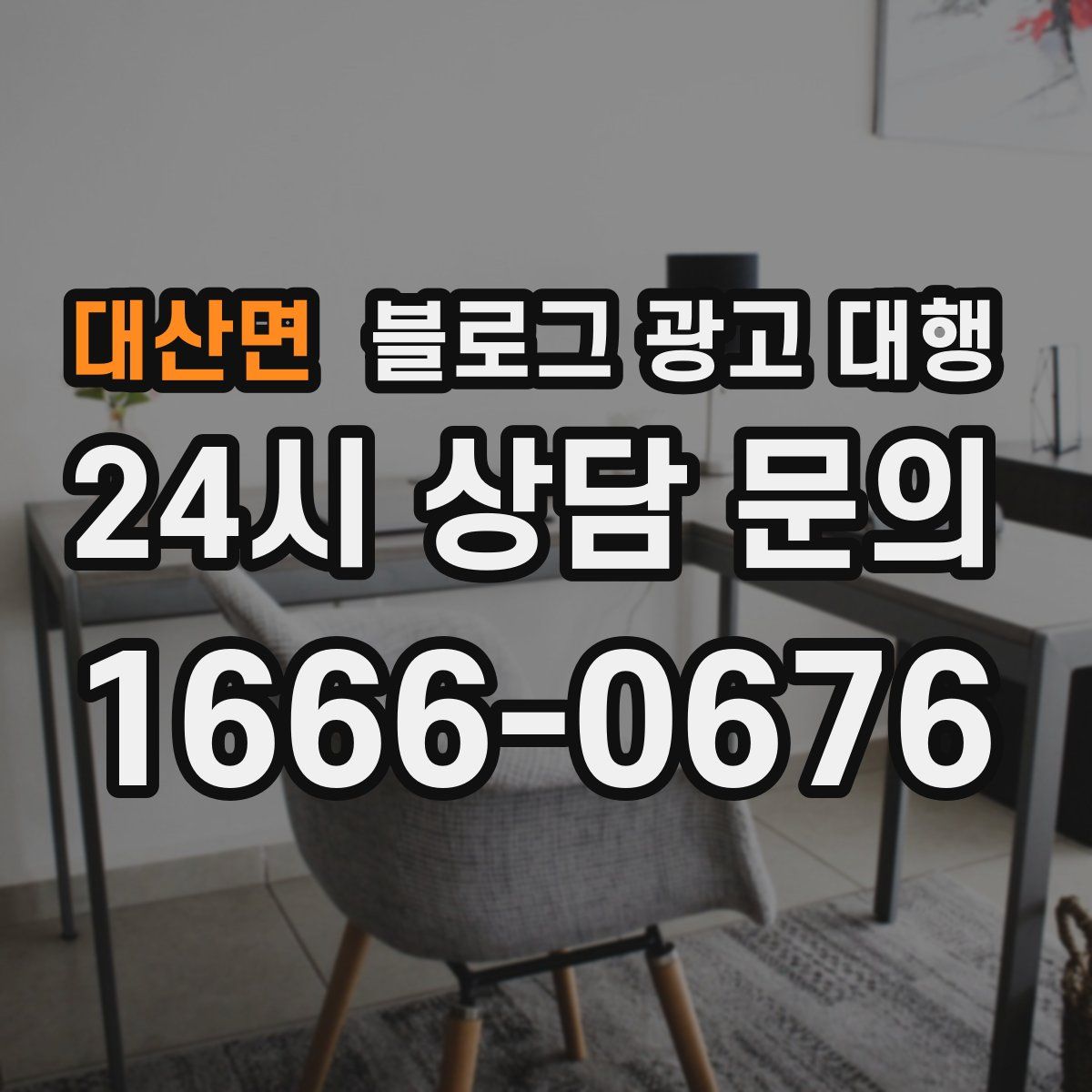 대산면 블로그 광고 대행