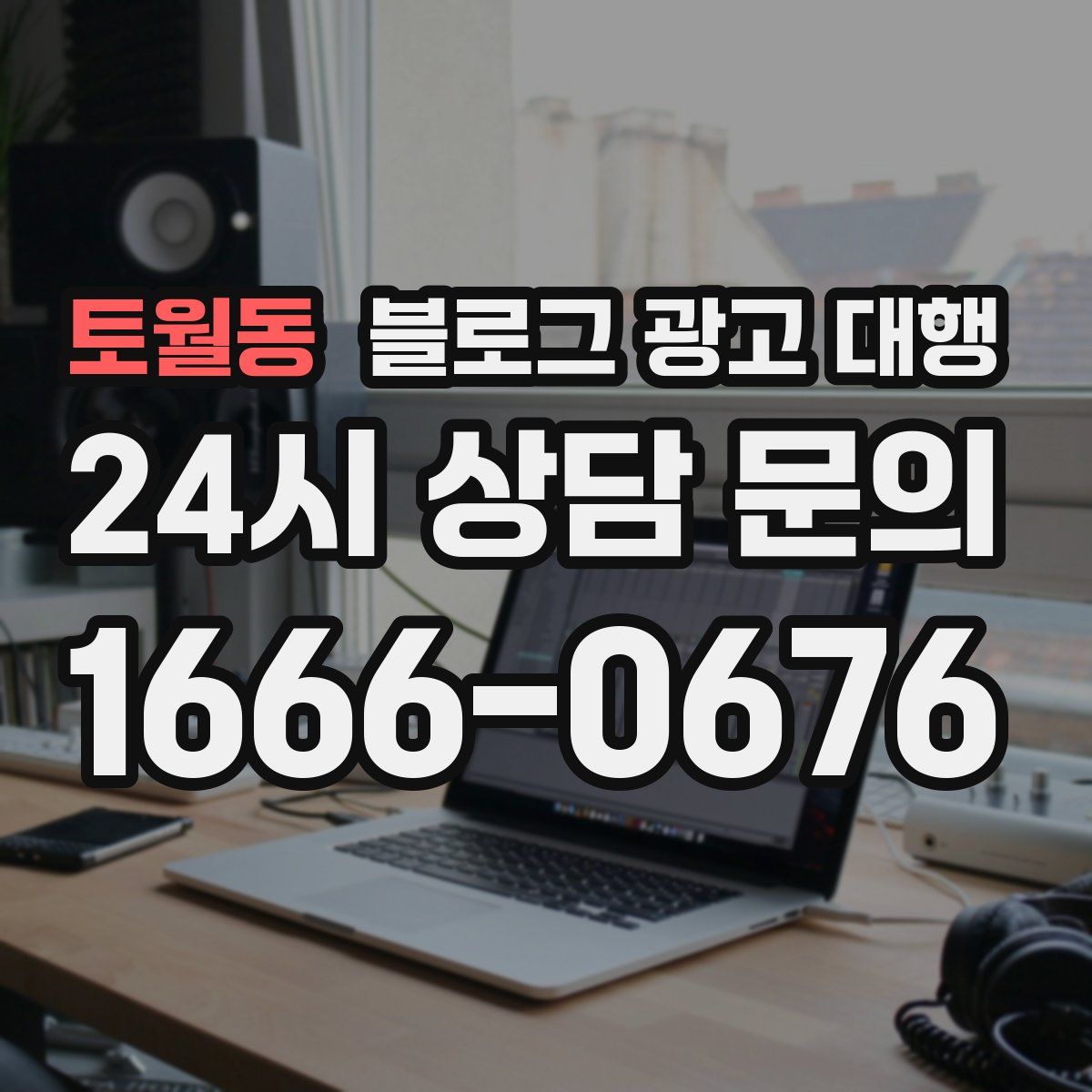 토월동 블로그 광고 대행