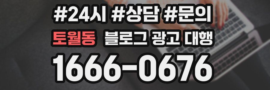 토월동 블로그 광고 대행