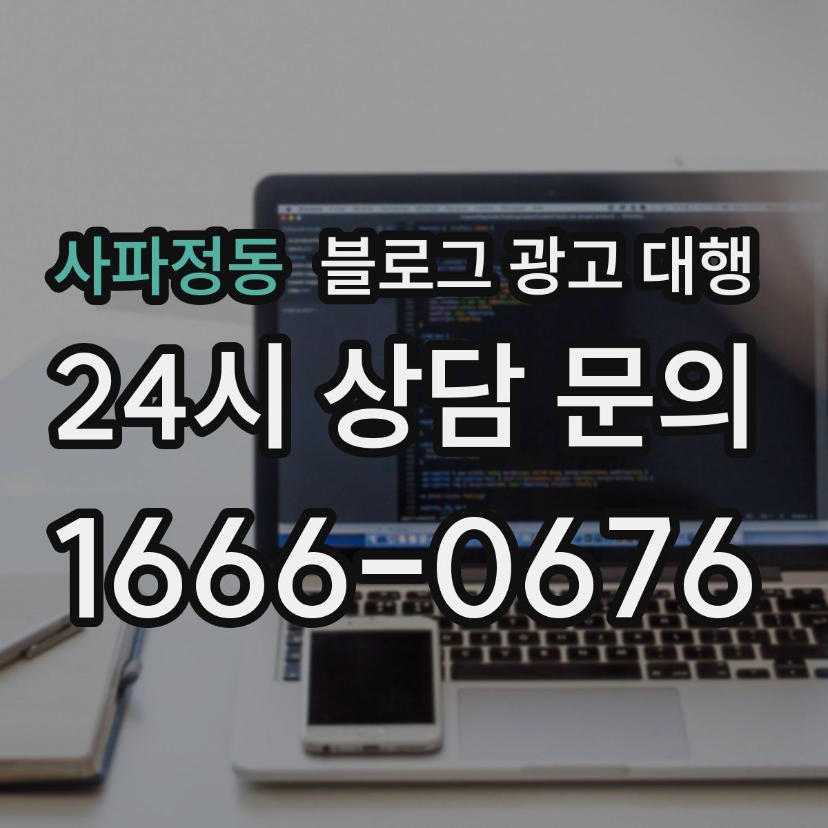 사파정동 블로그 광고 대행