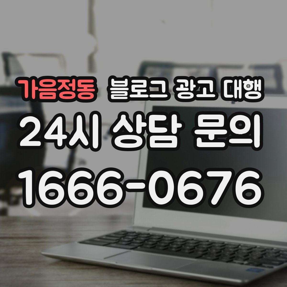 가음정동 블로그 광고 대행 상담 때 확인할 답변의 질