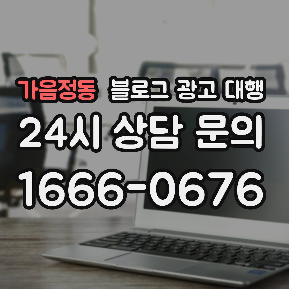 가음정동 블로그 광고 대행
