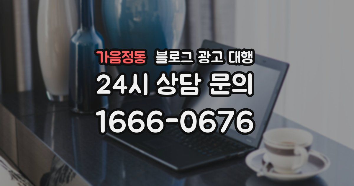 가음정동 블로그 광고 대행