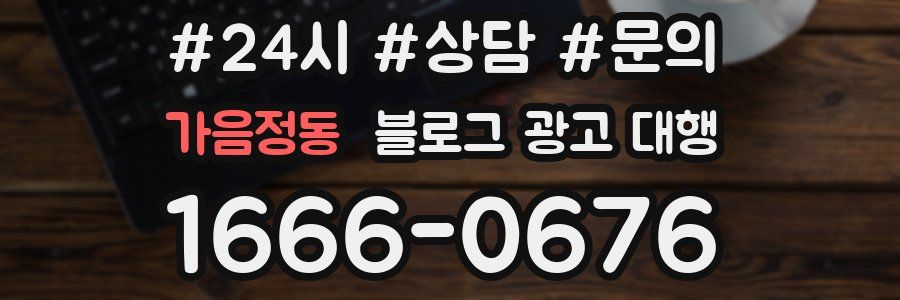 가음정동 블로그 광고 대행