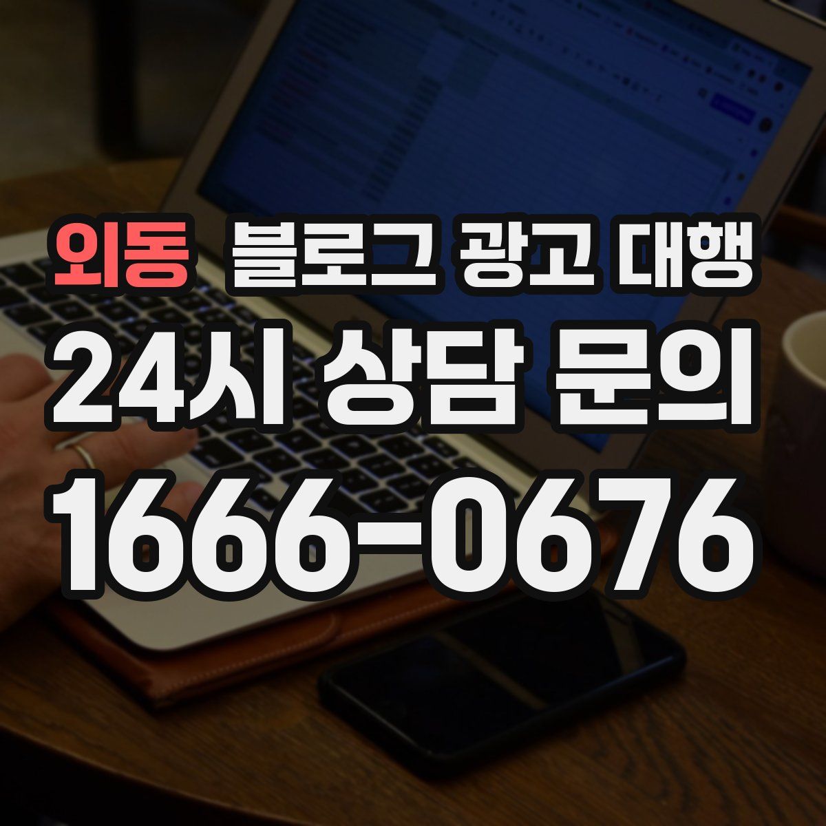 외동 블로그 광고 대행