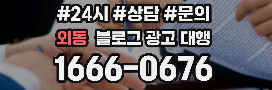 외동 블로그 광고 대행
