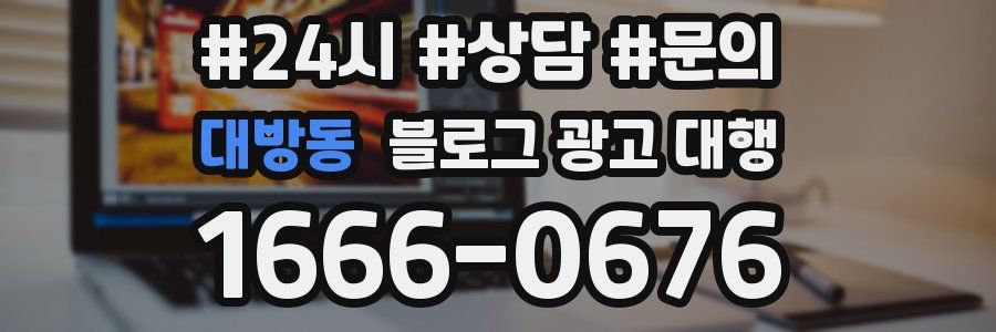 대방동 블로그 광고 대행