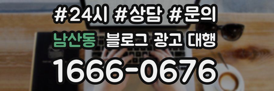 남산동 블로그 광고 대행