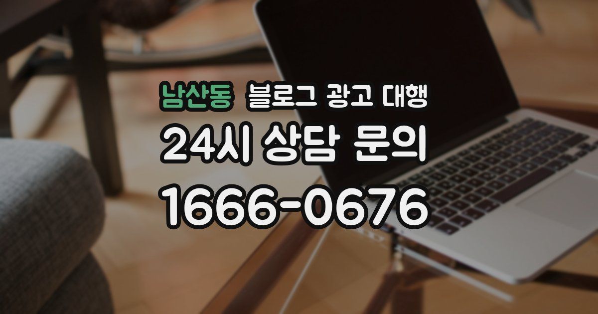 남산동 블로그 광고 대행