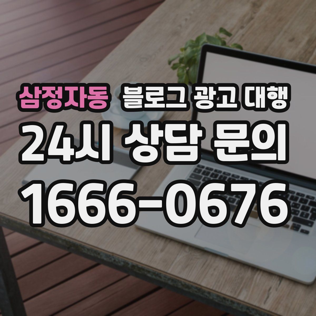 삼정자동 블로그 광고 대행