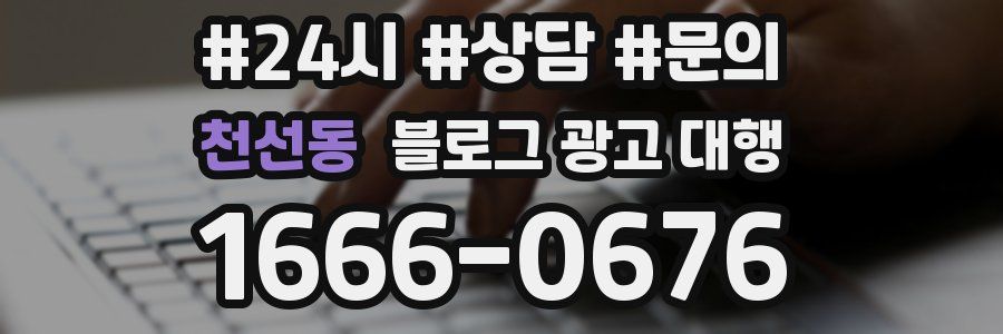 천선동 블로그 광고 대행