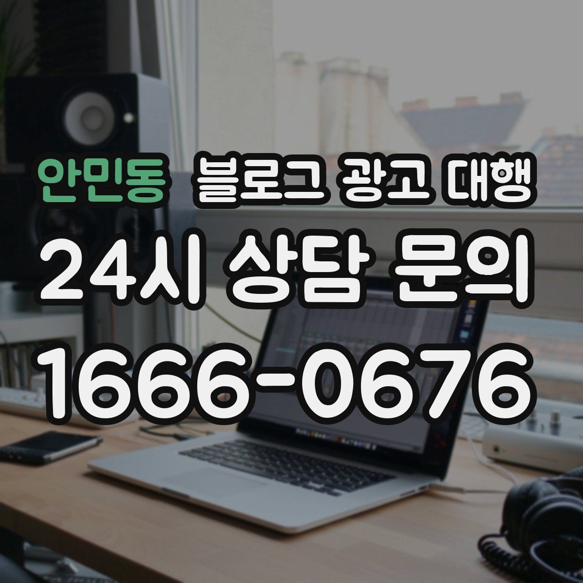 안민동 블로그 광고 대행 이용 시 확인해야 할 작업 범위