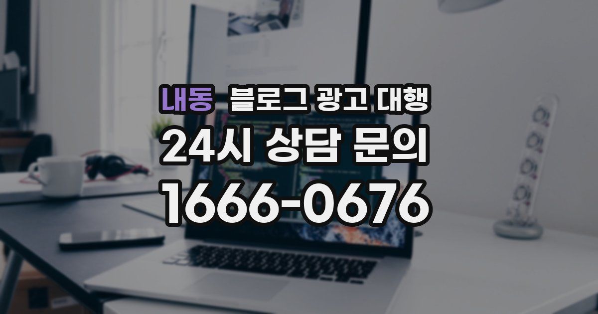 내동 블로그 광고 대행