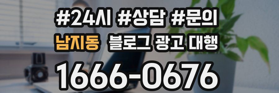 남지동 블로그 광고 대행