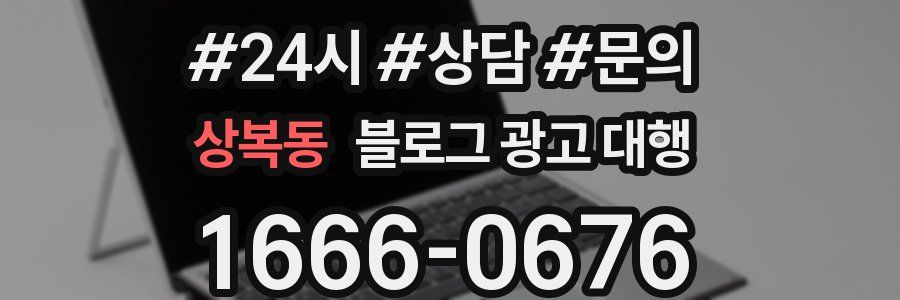 상복동 블로그 광고 대행