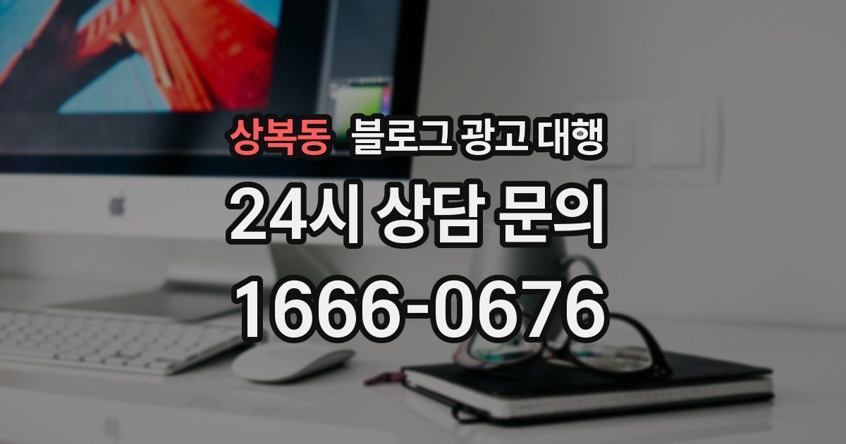 상복동 블로그 광고 대행