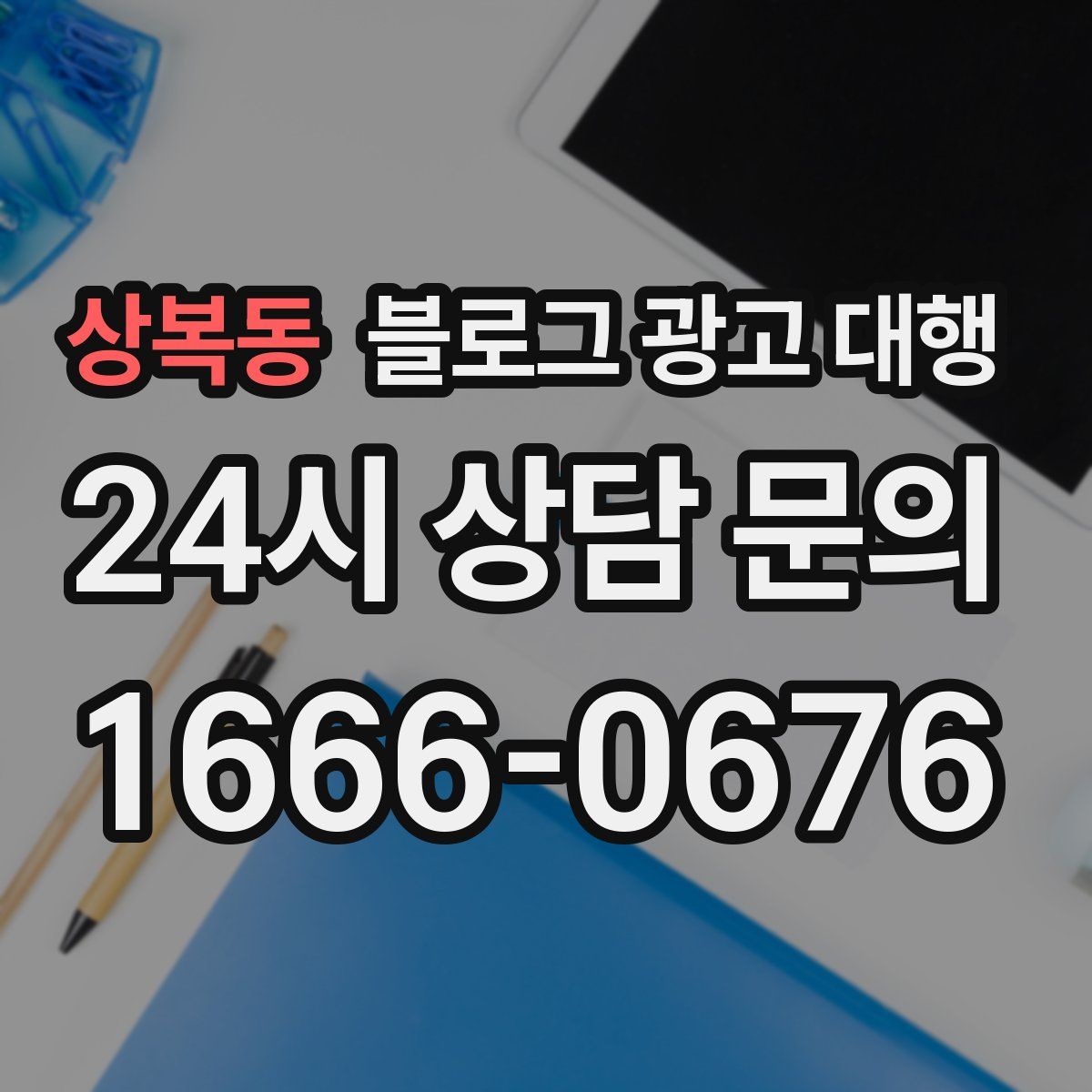 상복동 블로그 광고 대행