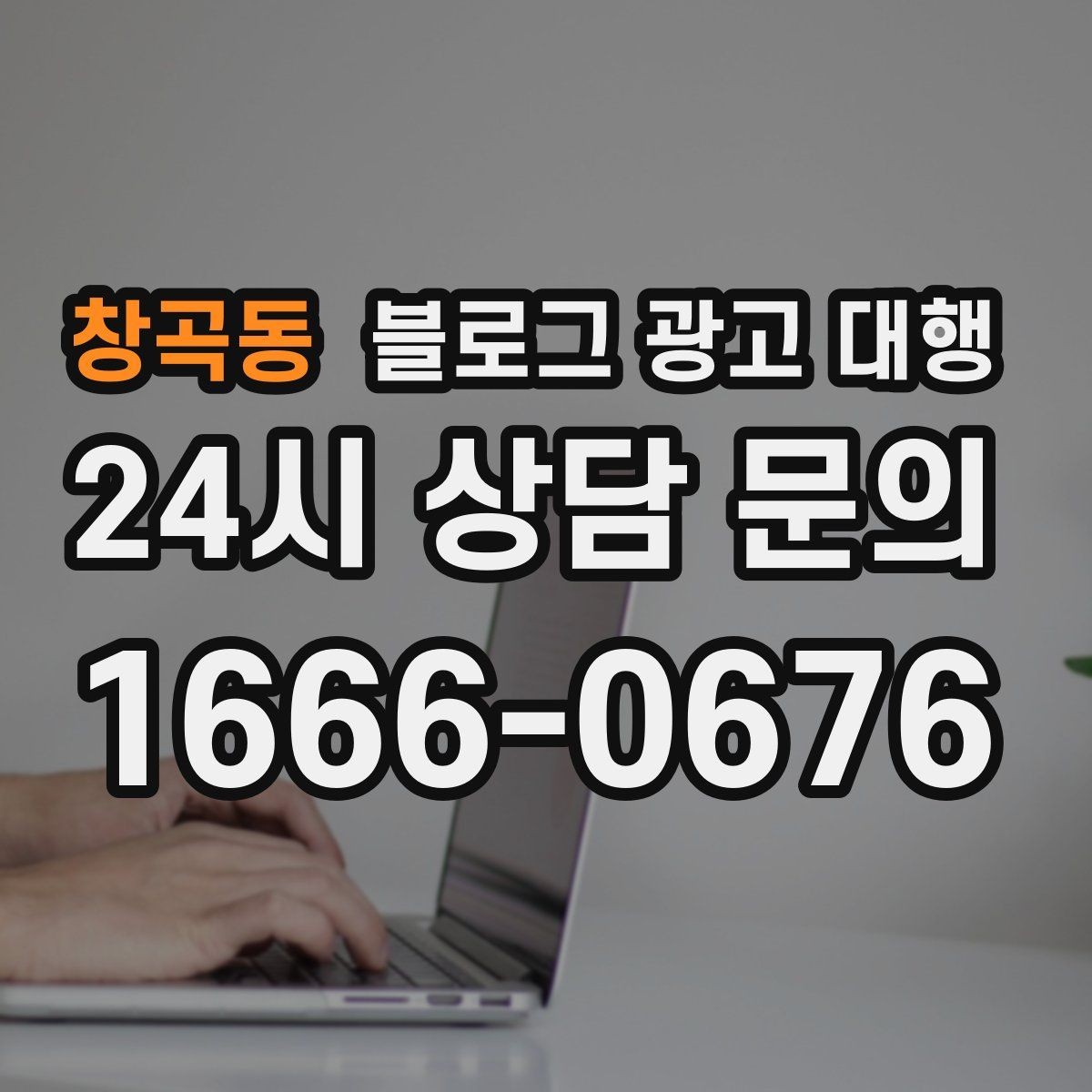 창곡동 블로그 광고 대행 문구 작성 시 피해야 할 표현