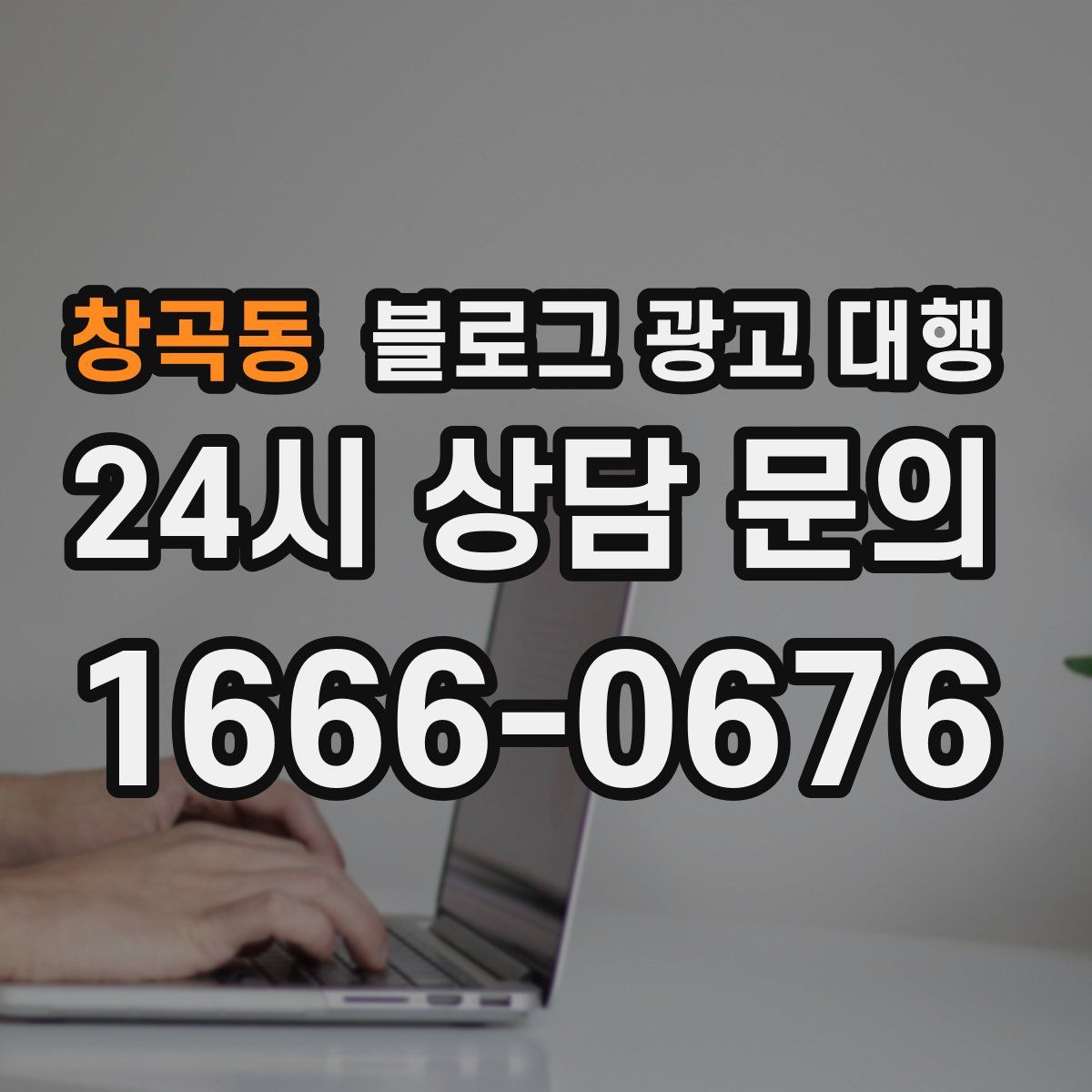 창곡동 블로그 광고 대행