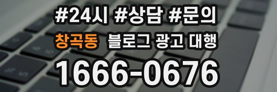 창곡동 블로그 광고 대행