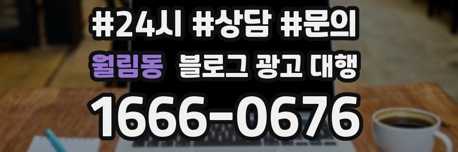 월림동 블로그 광고 대행