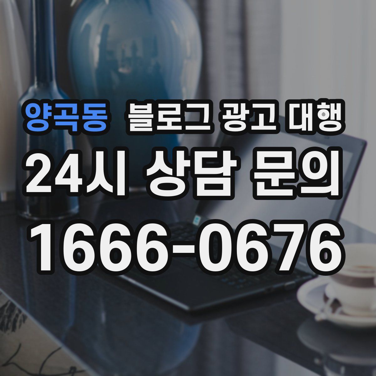 양곡동 블로그 광고 대행