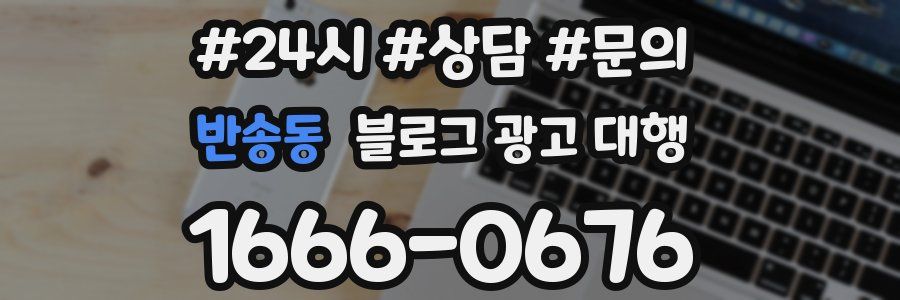 반송동 블로그 광고 대행