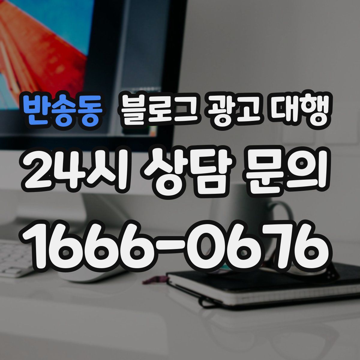 반송동 블로그 광고 대행