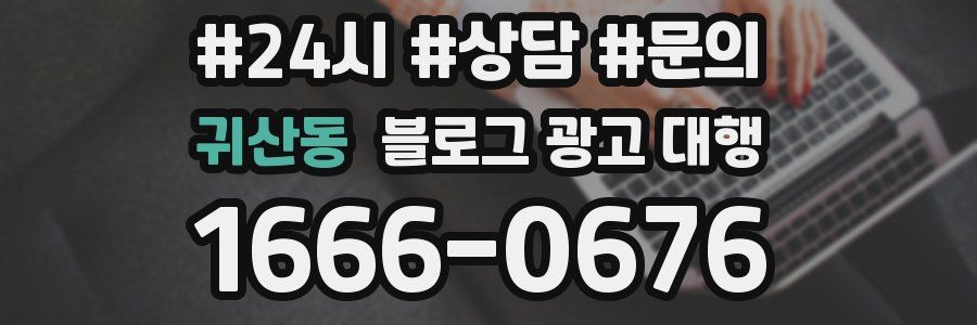 귀산동 블로그 광고 대행