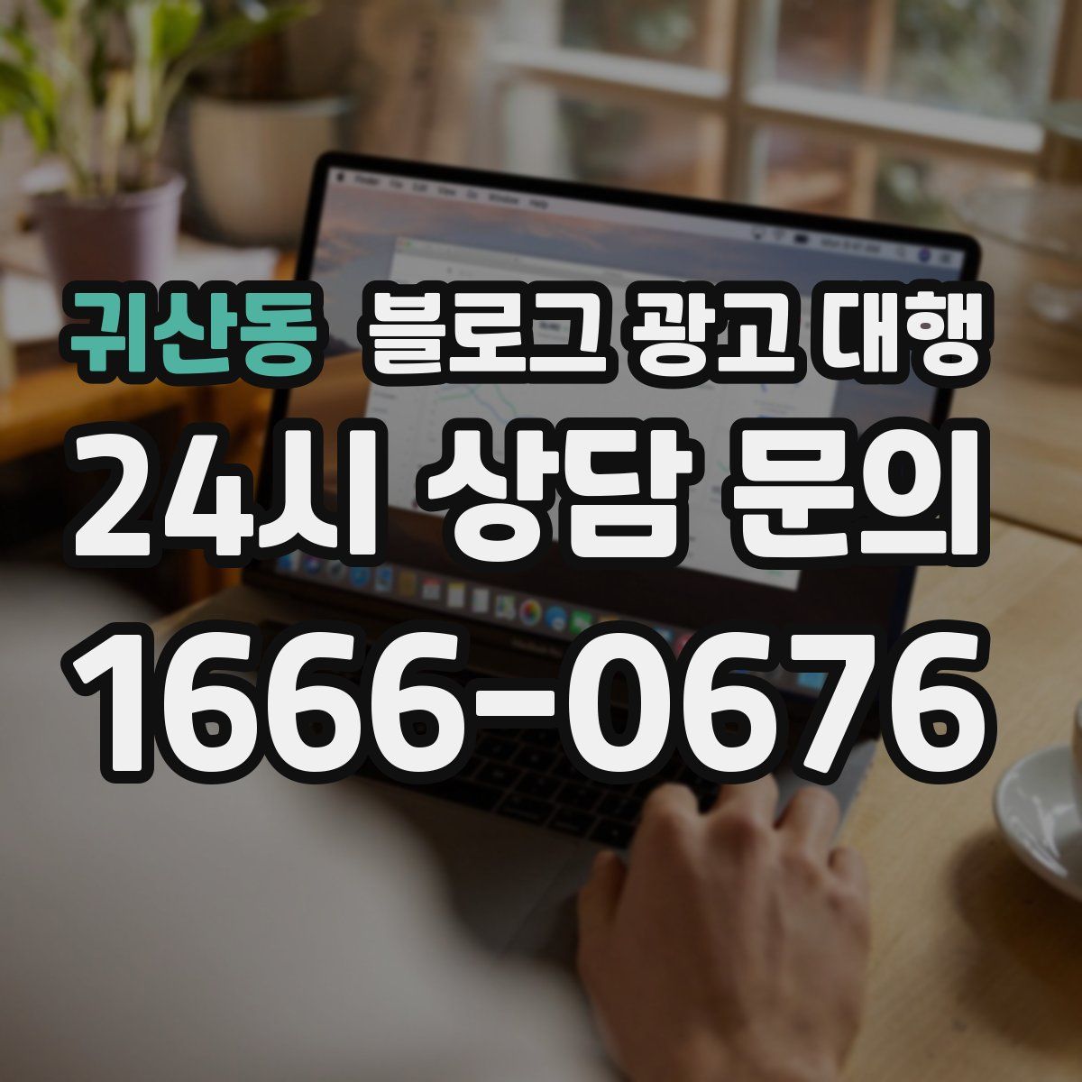 귀산동 블로그 광고 대행