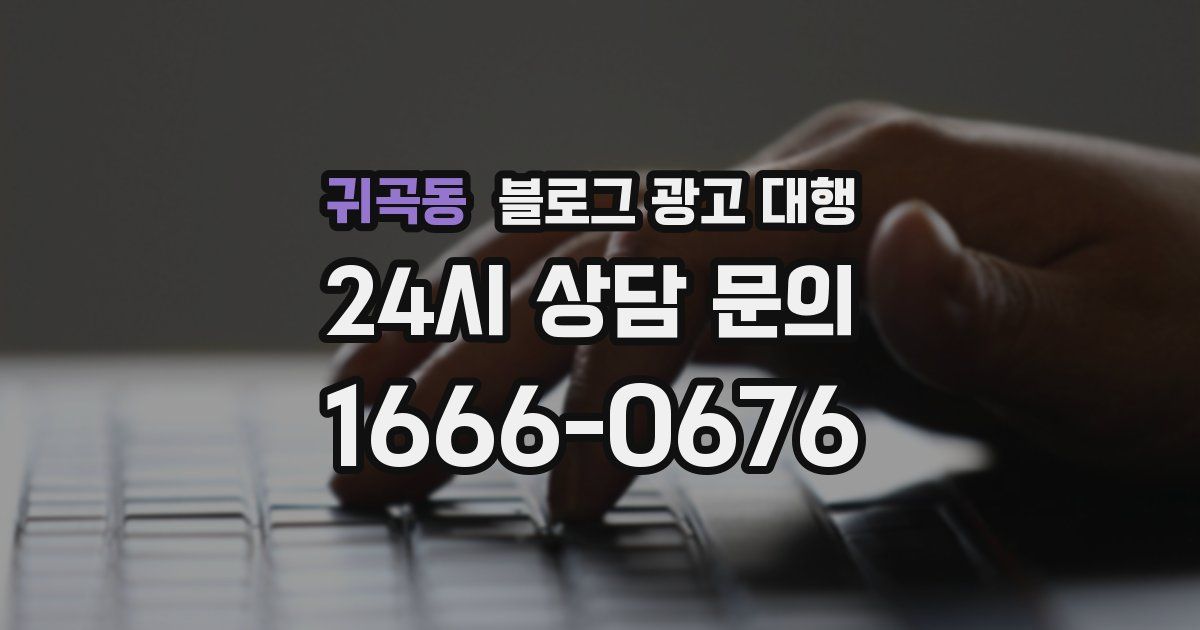 귀곡동 블로그 광고 대행