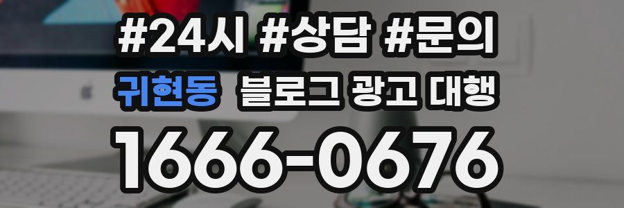 귀현동 블로그 광고 대행
