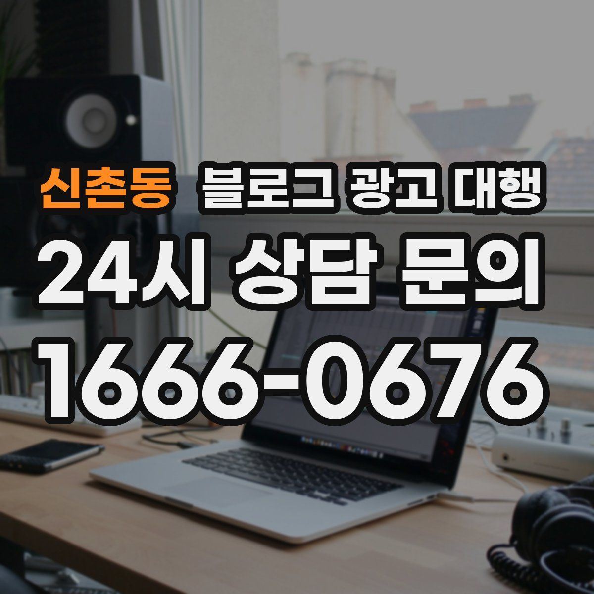 신촌동 블로그 광고 대행