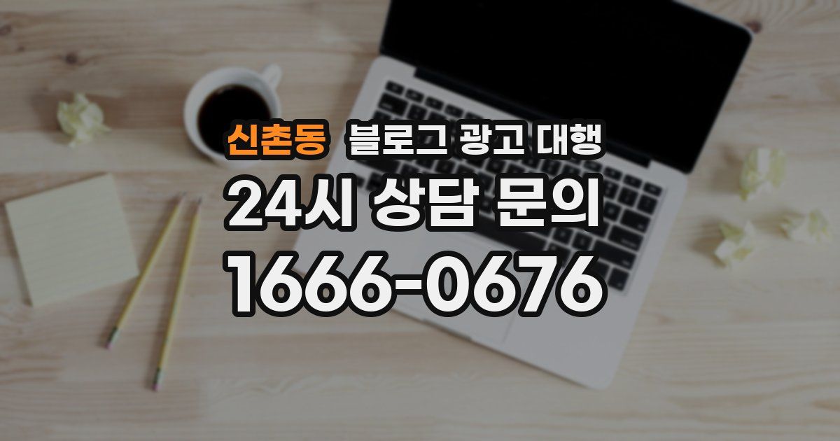 신촌동 블로그 광고 대행