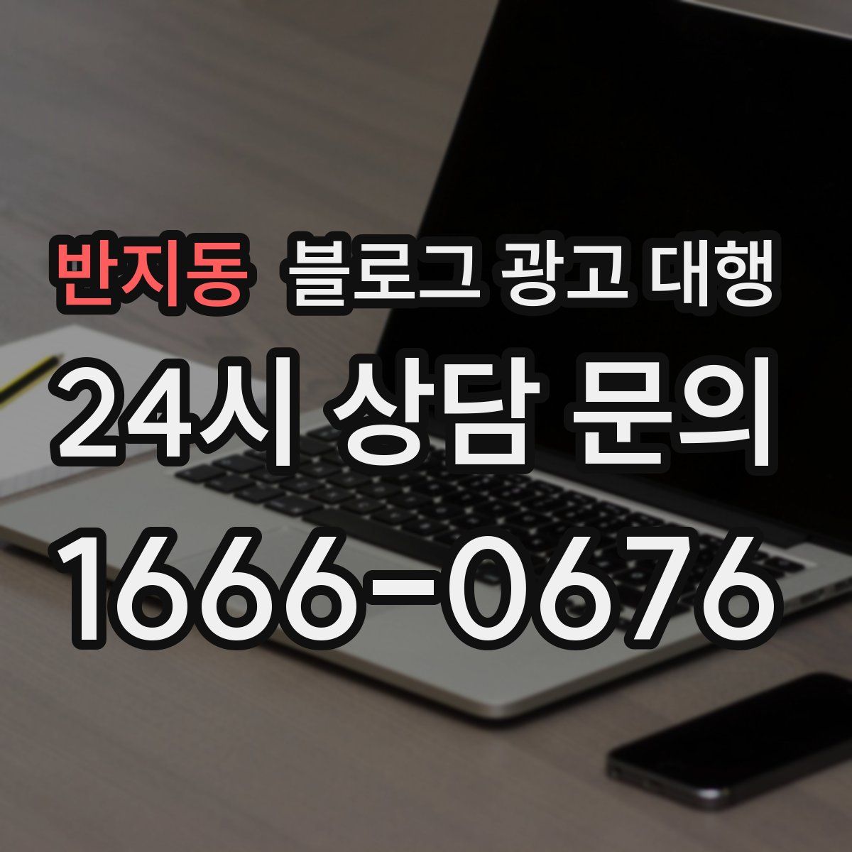 반지동 블로그 광고 대행