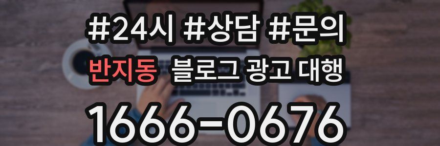 반지동 블로그 광고 대행