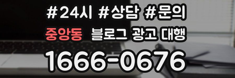 중앙동 블로그 광고 대행