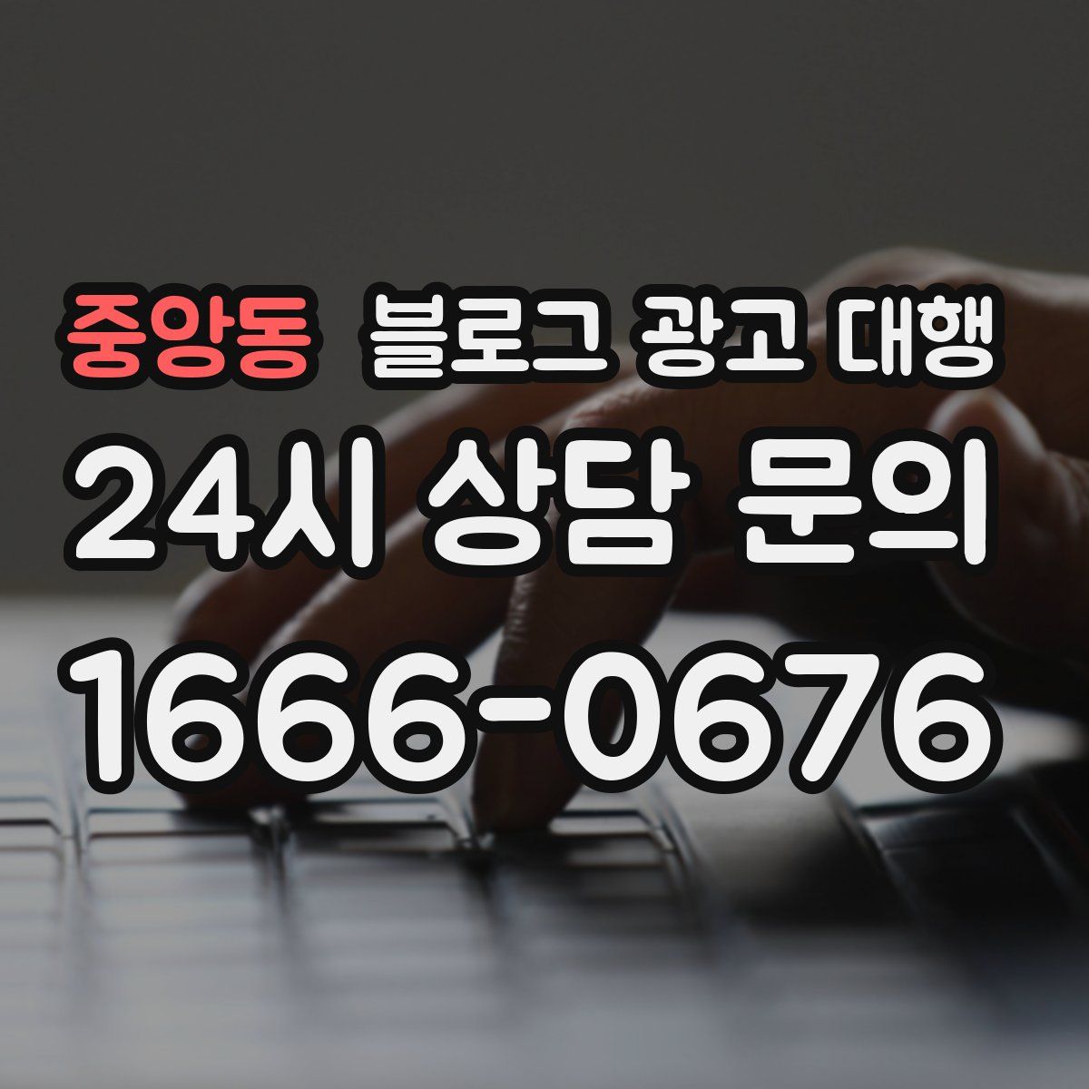 중앙동 블로그 광고 대행