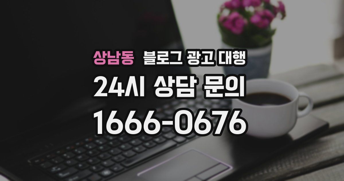 상남동 블로그 광고 대행