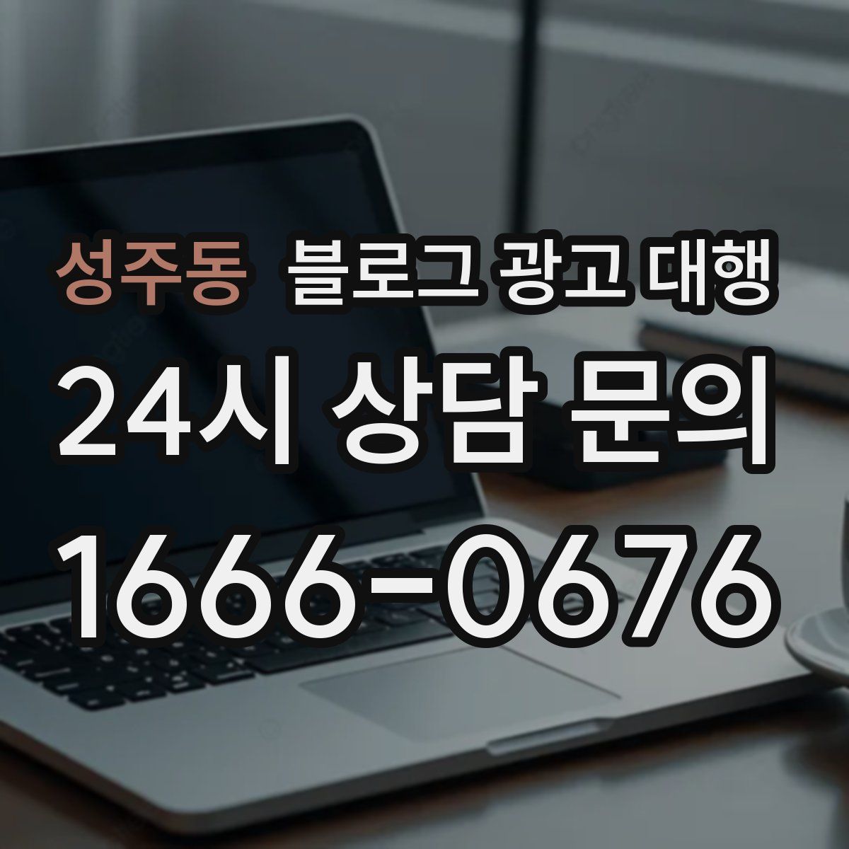 성주동 블로그 광고 대행