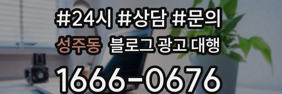 성주동 블로그 광고 대행