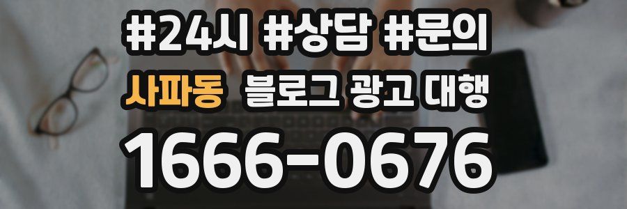 사파동 블로그 광고 대행