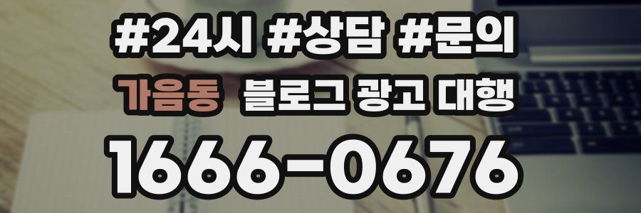 가음동 블로그 광고 대행