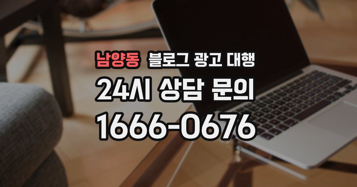 남양동 블로그 광고 대행
