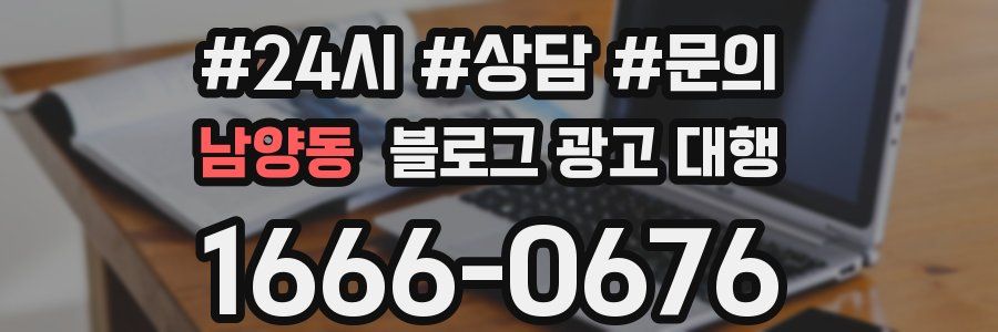 남양동 블로그 광고 대행