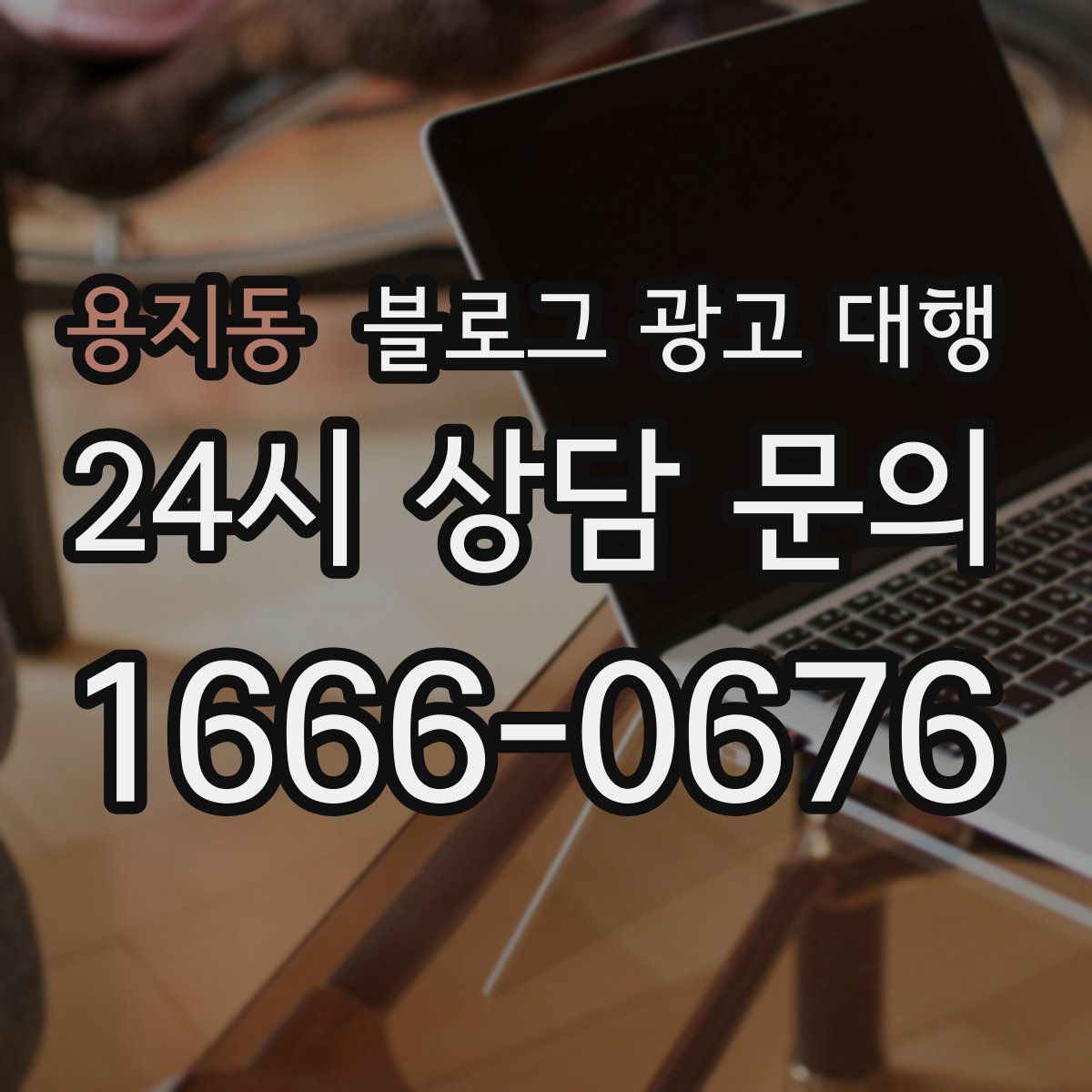용지동 블로그 광고 대행