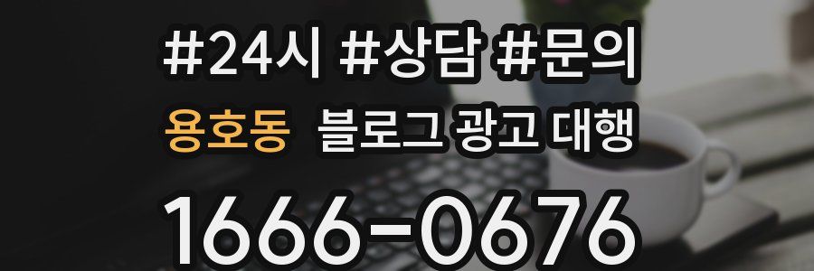 용호동 블로그 광고 대행