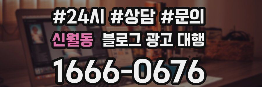 신월동 블로그 광고 대행