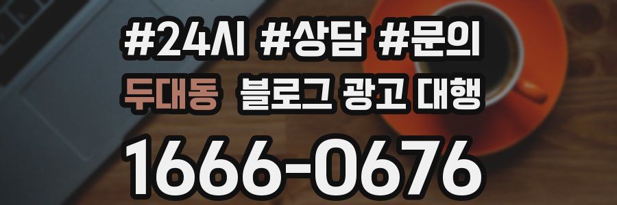 두대동 블로그 광고 대행