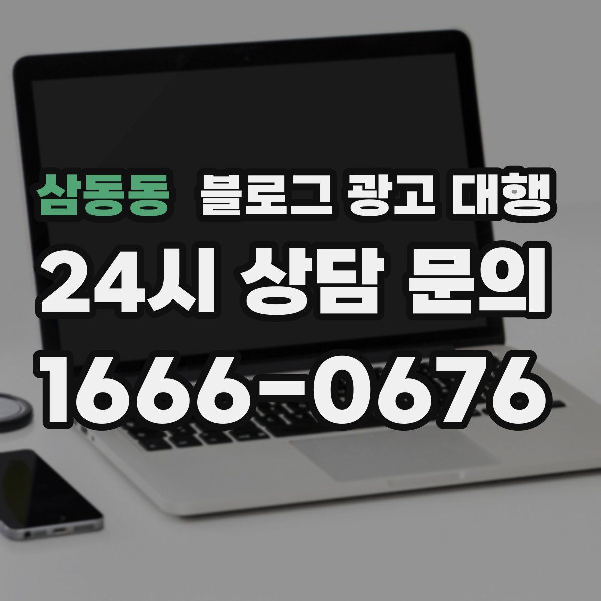 삼동동 블로그 광고 대행